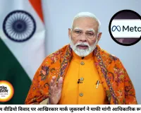 पीएम मोदी का वीडियो हटाने के मामले में मेटा झुका, मार्क जुकरबर्ग ने मांगी माफी; सरकार की सख्ती का दिखा असर