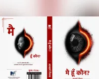 आचार्य निलय ने लॉन्च की नई किताब 'मैं हूँ कौन', पहचान से परे खुद को समझने की कोशिश