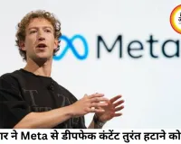 सरकार का Meta पर सख्त रुख, डीपफेक और प्रोपेगैंडा कंटेंट तुरंत हटाने के निर्देश