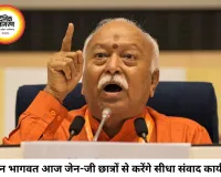 जेन-जी से संवाद करेंगे संघ प्रमुख मोहन भागवत, 2 हजार छात्रों के बीच साझा करेंगे भविष्य की सोच