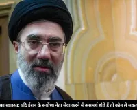 मुजतबा खामेनेई का स्वास्थ्य: कौन ले सकता है ईरान के सर्वोच्च नेता की जगह?