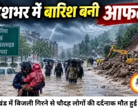 देशभर में बारिश बनी आफत, यूपी-झारखंड में 17 मौतें; हिमाचल-उत्तराखंड में लैंडस्लाइड से 300 से ज्यादा सड़कें बंद