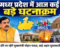 एमपी में आज क्या होगा खास? BRICS सम्मेलन, CM मोहन यादव का दिल्ली दौरा समेत कई बड़े अपडेट