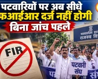 एमपी में पटवारियों को बड़ी राहत, अब प्रारंभिक जांच के बिना दर्ज नहीं होगी एफआईआर