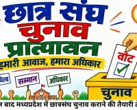 9 साल बाद मध्य प्रदेश में लौटेगा छात्रसंघ चुनाव का दौर
