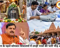 एमपी आज: सावन का पहला सोमवार, दतिया उपचुनाव का फैसला और सीएम मोहन यादव का व्यस्त कार्यक्रम