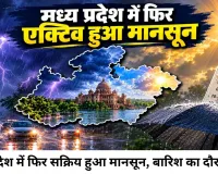 बारिश की कमी होगी दूर! मध्य प्रदेश में फिर एक्टिव हुआ मानसून, कई जिलों में भारी बारिश का अलर्ट