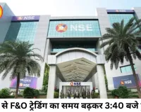 F&O ट्रेडिंग का समय बढ़ा, आज से शेयर बाजार में लागू हुए नए क्लोजिंग ऑक्शन नियम