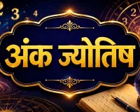 आज का अंक ज्योतिष 29 अगस्त 2026: मूलांक 2 को रिश्तों में मजबूती, मूलांक 8 के लिए सहयोग लाभकारी