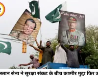 सुरक्षा चुनौतियों के बीच पाकिस्तान सेना का नया दांव, इस्लाम और कश्मीर के मुद्दे पर तेज हुई बयानबाजी