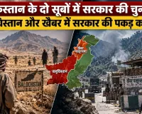 पाकिस्तान के दो सूबों में बढ़ी बगावत, बलूचिस्तान और खैबर में सरकार की पकड़ कमजोर