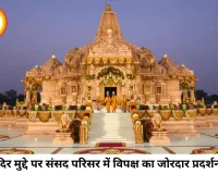 राम मंदिर चढ़ावा मामले पर संसद में हंगामा, विपक्ष का प्रदर्शन; सरकार ने आरोपों को बताया राजनीति से प्रेरित
