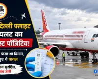 फुकेत-दिल्ली एयर इंडिया फ्लाइट में टर्बुलेंस के बाद पायलट के डोप टेस्ट पर बड़ा दावा, रिपोर्ट को लेकर अभी सस्पेंस