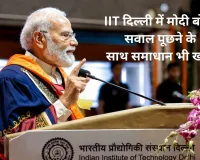 IIT दिल्ली में PM मोदी की छात्रों को सीख- सवाल के साथ समाधान भी खोजें