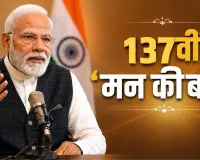 मन की बात 137वां एपिसोड: पीएम मोदी ने भारतराज्य वेबसाइट की सराहना की, 'नशा मुक्त युवा' अभियान को लेकर जन आंदोलन बनाने की अपील की