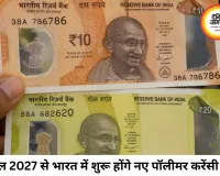 भारत में अगले साल से आएंगे प्लास्टिक के नोट, अप्रैल-मई 2027 में होगी शुरुआत; छोटे मूल्य के नोट पहले होंगे जारी