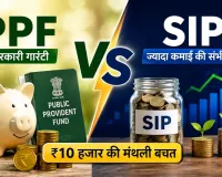 ₹10 हजार की मासिक बचत कहां लगाएं? PPF और SIP के फर्क को समझें, 15 साल का पूरा हिसाब