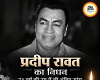 'गजनी' और 'लगान' के दमदार विलेन प्रदीप रावत का निधन, 74 वर्ष की उम्र में ली अंतिम सांस