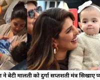 प्रियंका चोपड़ा ने बेटी मालती को सिखाए दुर्गा सप्तशती के मंत्र, वीडियो ने जीता फैंस का दिल