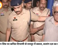 भगवान शिव पर कथित आपत्तिजनक टिप्पणी से रायपुर में बवाल, बजरंग दल का प्रदर्शन; अरुण पन्नालाल गिरफ्तार