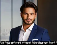 जर्मनी के वैश्विक नेतृत्व सम्मेलन में भारतवंशी निवेश बैंकर रजत तिवारी ने लिया हिस्सा