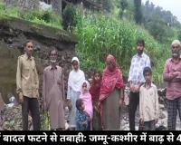 जम्मू-कश्मीर के राजौरी में बादल फटने से भारी तबाही, 4 की मौत; घर और सड़कें बहीं