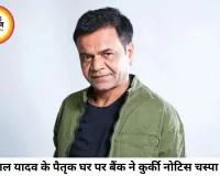 राजपाल यादव पर 16.61 करोड़ के लोन का संकट गहराया, पैतृक घर पर कुर्की नोटिस; 34 दिन में भुगतान नहीं हुआ तो होगी नीलामी