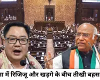 राज्यसभा में खड़गे-रिजिजू की तीखी नोकझोंक, बोलने के अधिकार पर गरमाई सियासत
