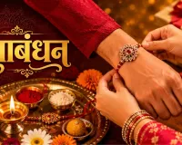 रक्षाबंधन 2026: तारीख, शुभ मुहूर्त, पूर्णिमा तिथि, पूजा विधि और महत्व