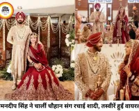 रमनदीप सिंह ने चार्ली चौहान संग रचाई शादी, निजी समारोह की तस्वीरें वायरल