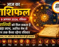 3 राशियों को मिल सकता है बड़ा लाभ, जानिए मेष से मीन तक कैसा रहेगा रविवार
