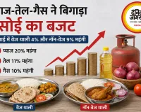 प्याज-तेल-गैस ने बिगाड़ा रसोई का बजट, जुलाई में वेज थाली 4% और नॉन-वेज 9% महंगी