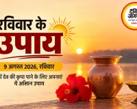 सूर्य देव को अर्घ्य देने से लेकर गुड़-गेहूं के दान तक, सुख-समृद्धि के लिए करें ये आसान उपाय