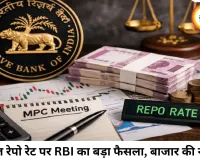 RBI MPC Meeting 2026: क्या बदलेगी ब्याज दर? आज 10 बजे गवर्नर करेंगे बड़ा ऐलान, रेपो रेट 5.25% पर रहने की उम्मीद