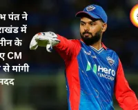ऋषभ पंत को नहीं मिल रही उत्तराखंड में जमीन, CM धामी से लगाई मदद की गुहार