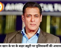 सलमान खान के घर के बाहर ड्यूटी पर तैनात पुलिसकर्मी की मौत, अचानक गिर पड़े