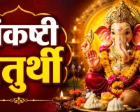 संकष्टी चतुर्थी अगस्त 2026: 31 अगस्त को व्रत, उज्जैन में रात 8:36 बजे चंद्रोदय