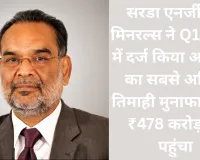 सरडा एनर्जी एंड मिनरल्स ने Q1 FY27 में दर्ज किया अब तक का सबसे अधिक तिमाही मुनाफा, PAT ₹478 करोड़ पर पहुंचा