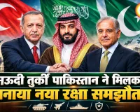 सऊदी-तुर्की-पाकिस्तान की नई दोस्ती से बदलेगा खेल: भारत की बढ़ी नजर   सऊदी तुर्की पाकिस्तान ने मिलकर बनाया नया रक्षा समझौता