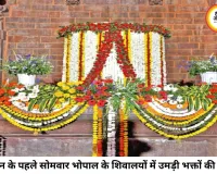 सावन के पहले सोमवार भोपाल शिवमय, भोलेनाथ के जलाभिषेक के लिए मंदिरों में उमड़ा आस्था का सैलाब