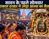 सावन के पहले सोमवार महाकाल दरबार में उमड़ा आस्था का सैलाब, 1.10 लाख श्रद्धालुओं ने किए दर्शन