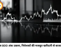 शेयर बाजार में जोरदार उछाल, सेंसेक्स 800 अंक चढ़ा; निफ्टी 24,576 के पार पहुंचा
