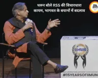 थरूर बोले- RSS की मूल विचारधारा अब भी वही, लेकिन भागवत के बयानों में दिख रहा बदलाव