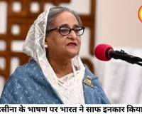 भारत ने शेख हसीना के भाषण पर रोक से किया इनकार, बोला- यह निजी कार्यक्रम है