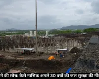 सिंहस्थ से आगे की सोच: कैसे नासिक अगले 30 वर्षों की जल सुरक्षा की नींव रख रहा है