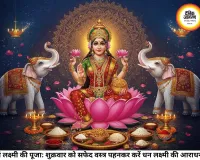 शुक्रवार के अचूक उपाय: दूर होगी आर्थिक तंगी, मां लक्ष्मी की कृपा से चमक जाएगी किस्मत