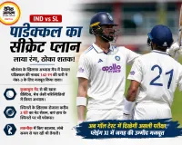 IND vs SL: 142 रन की पारी से पडिक्कल ने ठोका दावा, श्रीलंका के खिलाफ नंबर-3 पर मिल सकता है मौका