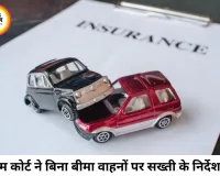 बिना थर्ड पार्टी बीमा वाले वाहनों पर सख्ती की तैयारी, सुप्रीम कोर्ट ने सरकार और IRDA को दिए बड़े निर्देश