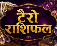 28 अगस्त 2026 का टैरो राशिफल: कार्ड्स के संकेत बताएंगे करियर, धन और रिश्तों का हाल