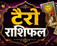 18 अगस्त 2026 टैरो राशिफल: वृषभ को मिलेगा नया रास्ता, कर्क के सामने आएगा अहम फैसला, जानें सभी राशियों का हाल